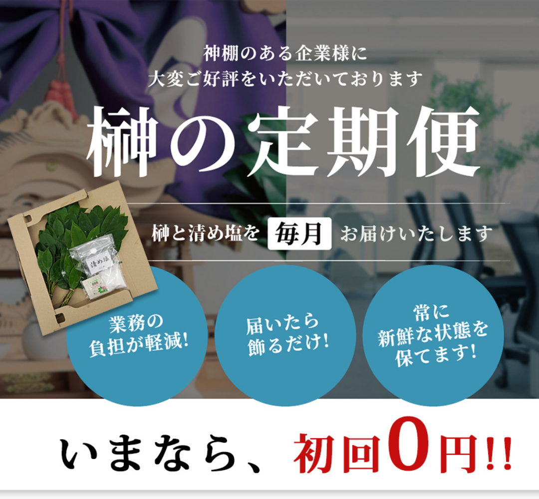 榊の定期便 神棚用の榊を毎月お届け、全国対応 法人向け定期配送サービスで初回0円キャンペーン